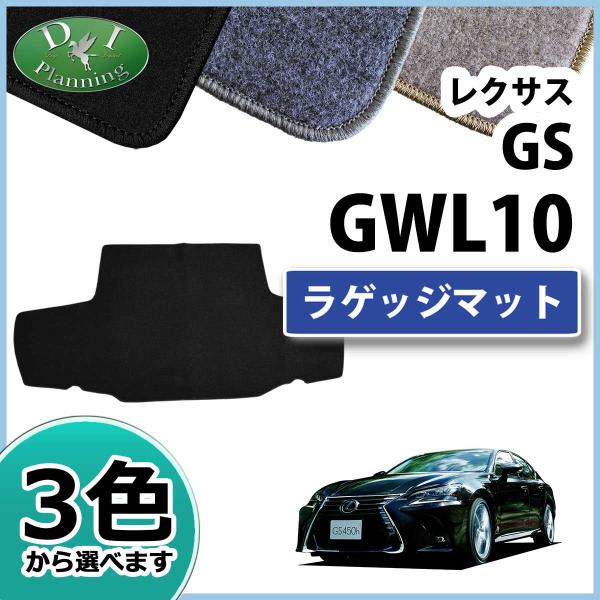 レクサス GS 10系 AWL10 GWL10 ラゲッジマット トランクマット