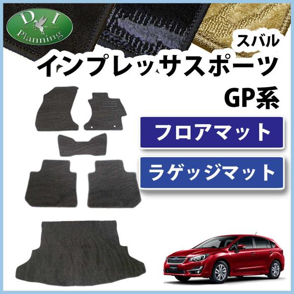 スバル インプレッサ スポーツ GP系 フロアマット＆ラゲッジマット 織 