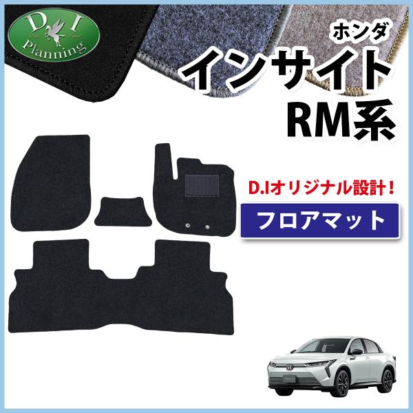 ホンダ 新型 インサイト RM7 フロアマット DX カーペット フロアーマット フロアカーペット アクセサリー パーツ 社外品 リミテッドエディション DIP