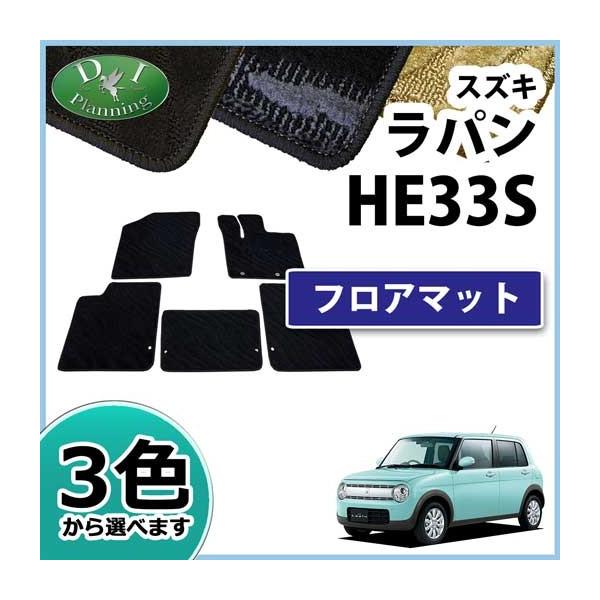 スズキ ラパン HE33S フロアマット カーマット 織柄シリーズ 社外新品 