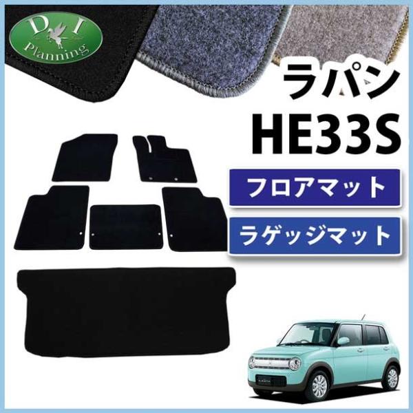 ラパン スズキ HE33S フロアマット&ラゲッジマット カーマット DX 社外 