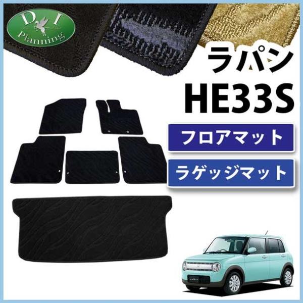 スズキ ラパン HE33S フロアマット&ラゲッジマット カーマット 織柄 