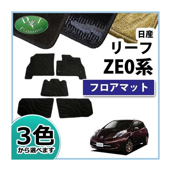 リーフ 日産 フロアマット 車用の人気商品・通販・価格比較