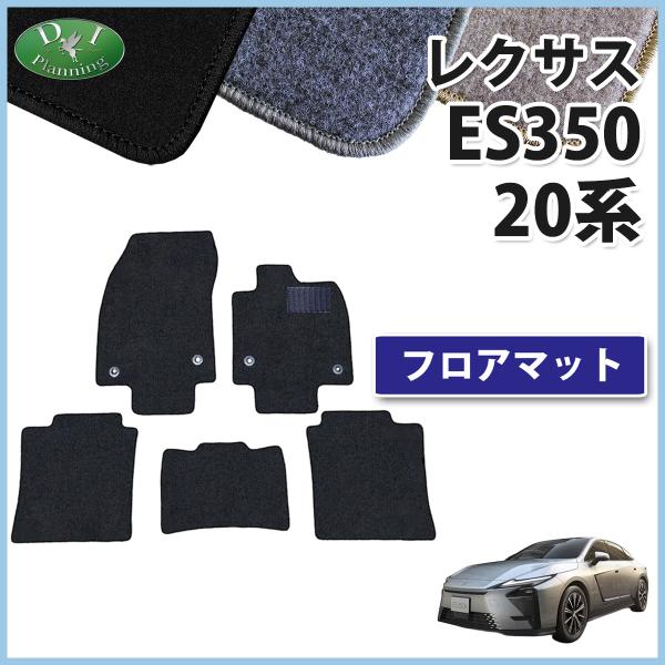 レクサス ES350h ES350e ES500e 20系 フロアマット DX 現行型 バージョンL 足マット ジュータンマット パーツ 非 純正品 DIプランニング