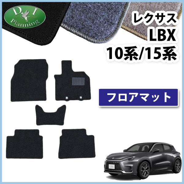 【新品未使用】レクサス LBX クール リラックス MAYH10 MAYH15 【フロアマット ドアバイザー】 カーマット 織柄Ｓ フロアシートカバー フロアカーペット アクセサリー 自動車パーツ カー用品 社外新品 非純正品 ＤＩプランニング製 diplanning製品 diplanning_lexuslbx10-d
