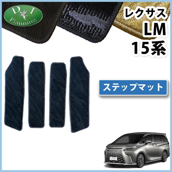 レクサス LM500h エグゼクティブ  ステップマット 織柄Ｓ  エントランスマット 社外新品 非純正品 自動車パーツ フロアマット スカッフプレート TAWH15W