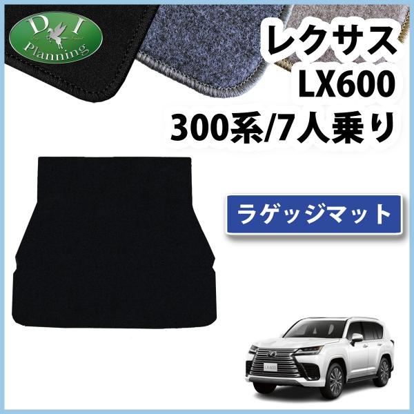レクサス LX600 VJA310W ラゲッジマット DX 7人乗り用 ラゲージカバー トランクシート ラゲッジルームマット トランクスペースカバー  アクセサ