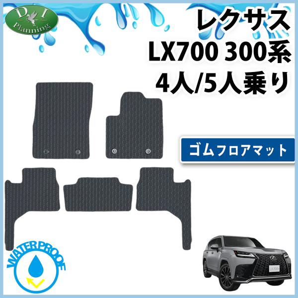レクサス LEXUS LX700 VJH310W 300系 防水 ゴムフロアマット 4人 5人乗り ラバータイプ カーマット フロアーマット アクセサリー カー