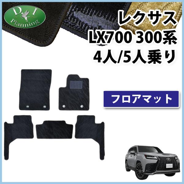 レクサス LEXUS LX700 VJH310W 300系 フロアマット カーマット 織柄 4人 5人乗り 自動車マット フロアーマット カーアクセサリー カー