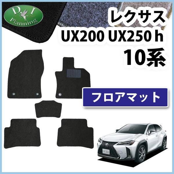 レクサス  UX200 UX250h MZAH10 MZAH15 フロアマット カーマット DX  自動車パーツ フロアーマット フロアカーペット フロアシート