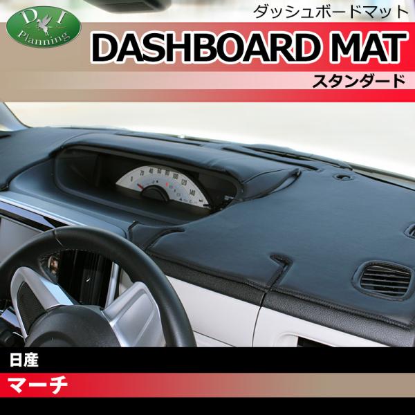 日産マーチk13 ダッシュボード　マット　カバー ニッサン マーチ K13 フラットダッシュボードマット 日本製