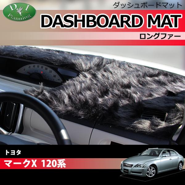マークX トヨタ 120系 ダッシュボードマット ロングファー