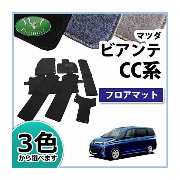 マツダ ビアンテ 前期 後期 フロアマット DXシリーズ ビアンテ用 カーマット 自動車マット フロアーマット ビアンテ専用 パーツ