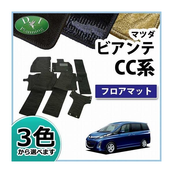 マツダ ビアンテ 前期 後期 フロアマット 織柄シリーズ ビアンテ用 カーマット 自動車マット フロアーマット ビアンテ専用 パーツ