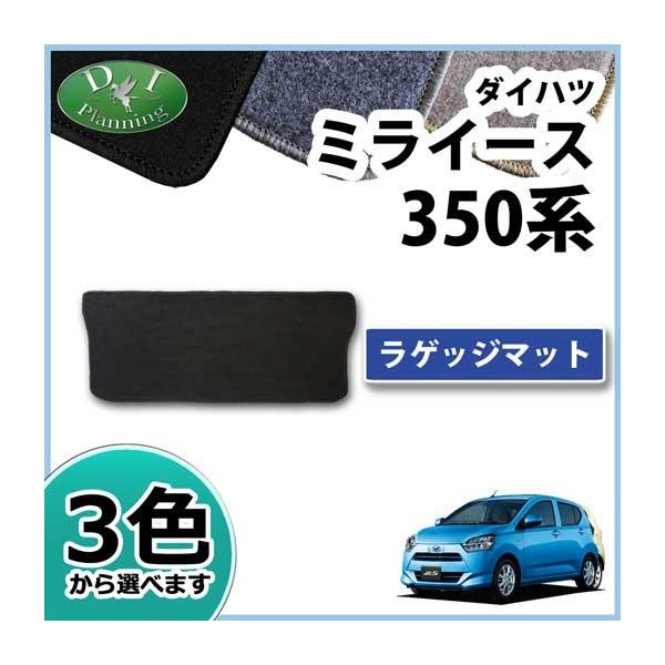 ダイハツ ミライース LA350S ラゲッジマット DX ラゲージマット トランクマット ラゲッジスペースマット トランクルームマット フロアマット カーマット