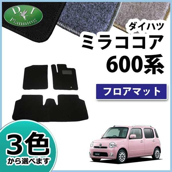 ダイハツ（DAIHATSU） ミラココア L675S L685S フロアマット