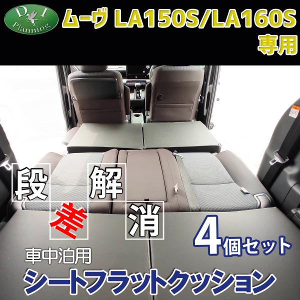ダイハツ ムーヴ LA150S LA160S 車中泊 シートフラットクッション 4個セット ベッド マットレス 段差解消 汎用 クッション 社外新品 車中泊クッ