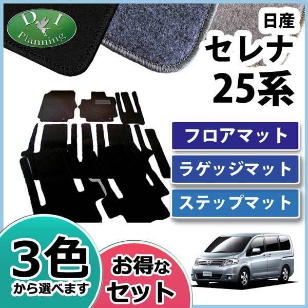使用期間僅かc25セレナ社外フロアマット高級美品　　ラゲッジマットおまけ！ セレナ 日産 スズキ ランディ C25 NC25 CC25 フロアマット&ステップ