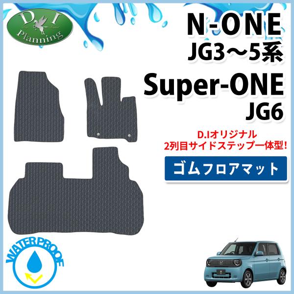 ホンダ 新型 N-ONE e : JG5 スーパーONE JG6 エヌワン Nワン JG3 JG4 防水 ゴムフロアマット ラバーマット カーマット フロアシートカバー 自動車マット