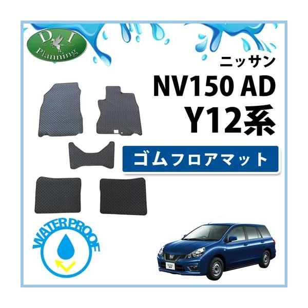 日産 NV150 AD VY12 ゴムフロアマット ラバーマット フロアマット カーマット 自動車マット フロアーマット フロアシートカバー アクセサリー パー