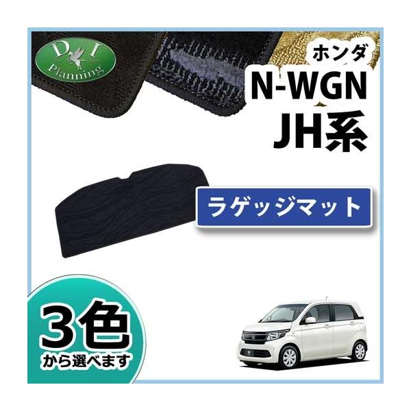 N-WGN ホンダ JH1 JH2 ラゲッジマット 織柄シリーズ トランクマット