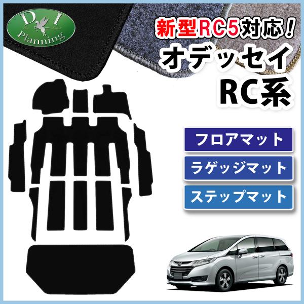 【イチオシ商品】新型 オデッセイ RC1 RC2 RC4 RC5 【 フロアマット ＆ ステップマット ＆ ラゲッジマット 】 DX アブソルート