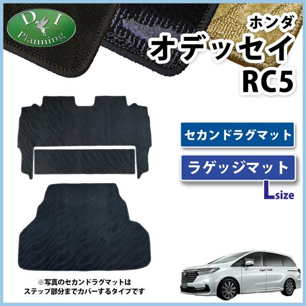 現行型オデッセイ RC5 e：HEV アブソルート EX 【セカンドラグマット & ロングラゲッジマット 織柄S 】 2列目マット 自動車マット カー用品