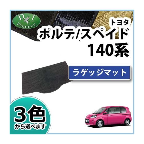 【新品未使用】トヨタ ポルテ/スペイド NSP140 NCP141 ラゲッジマット トランクマット 社外新品　j2yx1 ポルテ トヨタ ポルテ/スペイド NSP140 NCP141 ラゲッジマット