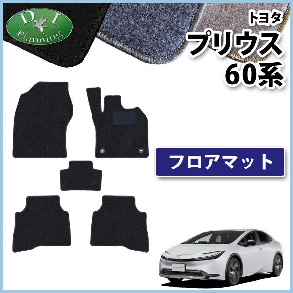【新品未使用】新型プリウス 60系 ZVW60 ZVW65 MXWH60 MXWH65 MXWH61 【 防水 3D トレイ型 フロアマット 】　ゴムフロアマット ラバーフロアマット 現行型 カーマット フロアーマット 自動車マット フロアカーペット カー用品 アクセサリーパーツ プリウス 新型プリウス 60系 ZVW60 ZVW65 MXWH60 MXWH65 PHV MXWH61