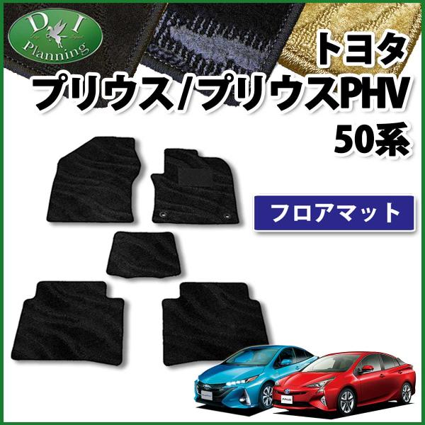 プリウス 50系 プリウスPHV ZVW50 ZVW51 ZVW55 ZVW52 フロアマット 織 
