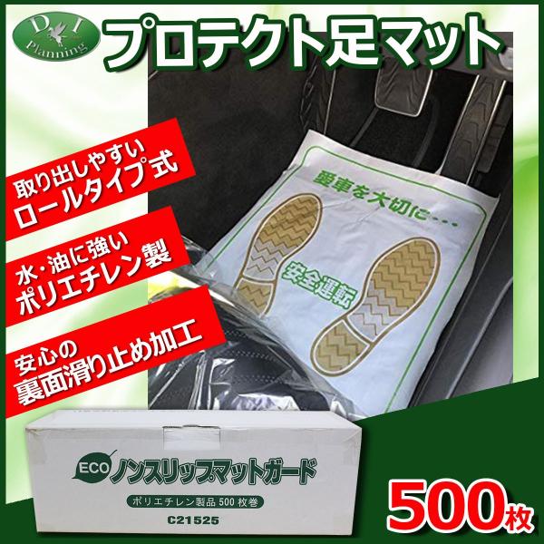 プロテクト足マット 500枚入り ポリエチレン製 ノンスリップタイプ ビニールカバー 展示車用マット 自動車整備用 足元マット 自動車業界必需品 車検用 汚れ防止　gylfu diplanning_protectasimat500-k