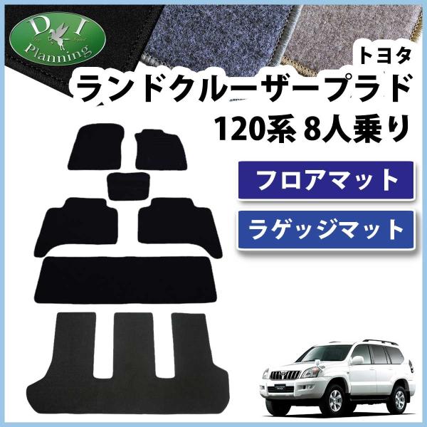 ランドクルーザープラド 高品質社外性フロアマット ロングラゲッジマット