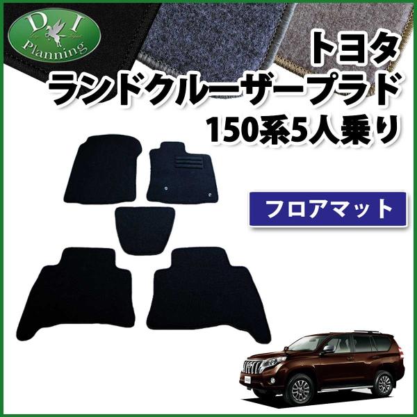 【新品未使用】トヨタ ランドクルーザープラド TRJ150W フロアマット カーマット 5人乗り用 DX 社外新品　h8iqq ランドクルーザー トヨタ ランドクルーザープラド TRJ150W フロア