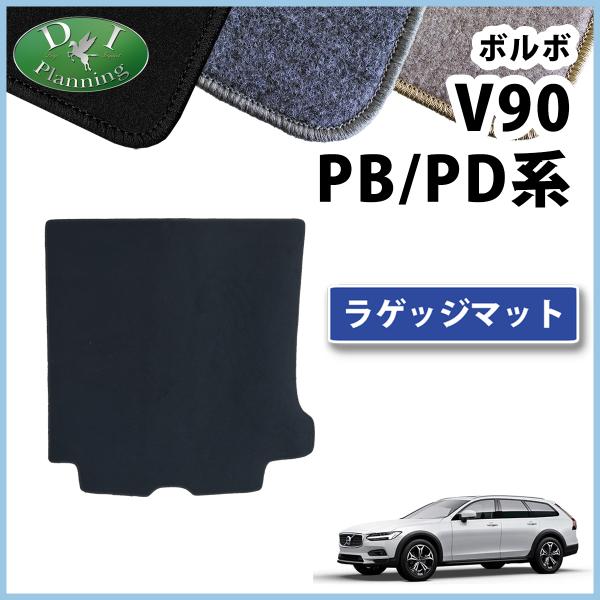 ボルボ Ｖ90 ラゲッジマット ＤＸ パーツ ラゲージガバー トランクルームシート モーメンタム Rデザイン インスクリプション クロスカントリー カー用品