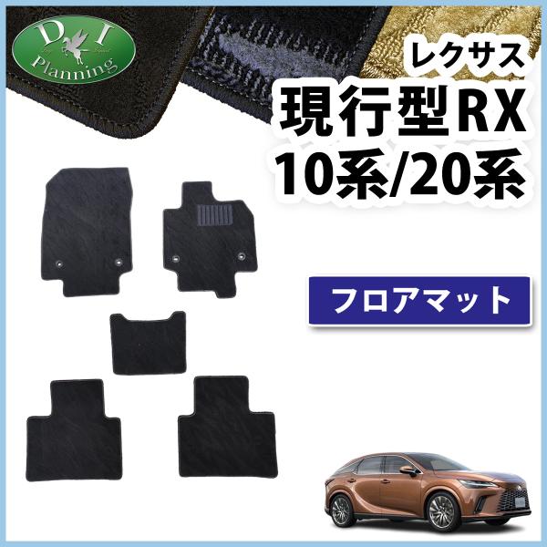 レクサス　RX10系後期型　フロアマット 楽天市場】 レクサス 新型 RX 10系 TA系 AA系 フロアマット 車