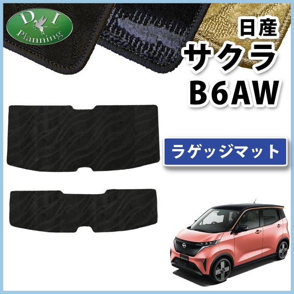 日産（NISSAN） サクラ B6AW eKクロスEV B5AW ラゲージマット 織柄S 