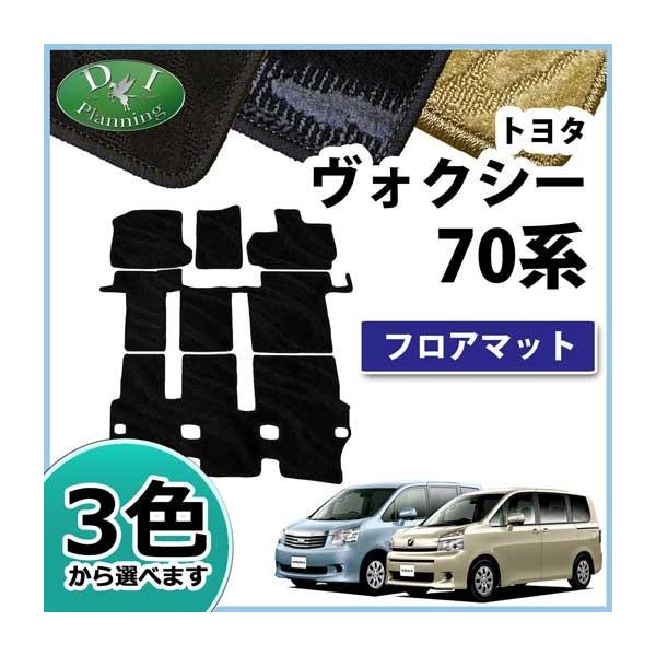 トヨタ ノア ヴォクシー 70系 ZRR70W ZRR75W ZRR70G ZRR75G フロアマット カーマット 織柄シリーズ 自動車マット  フロアーマット パーツ