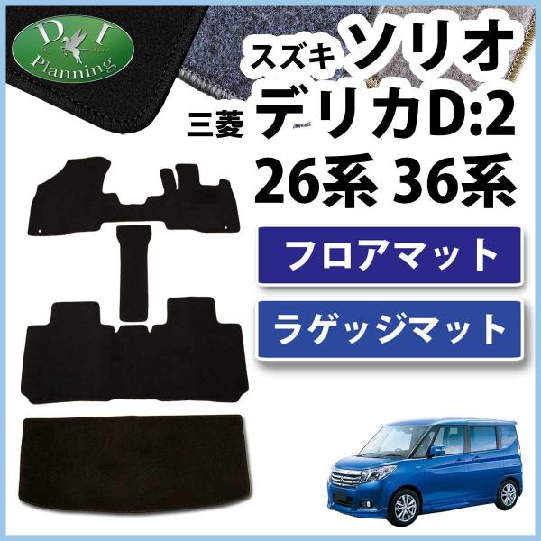 スズキ ソリオ MA26S MA36S フロアマット&ラゲッジマット カーマット