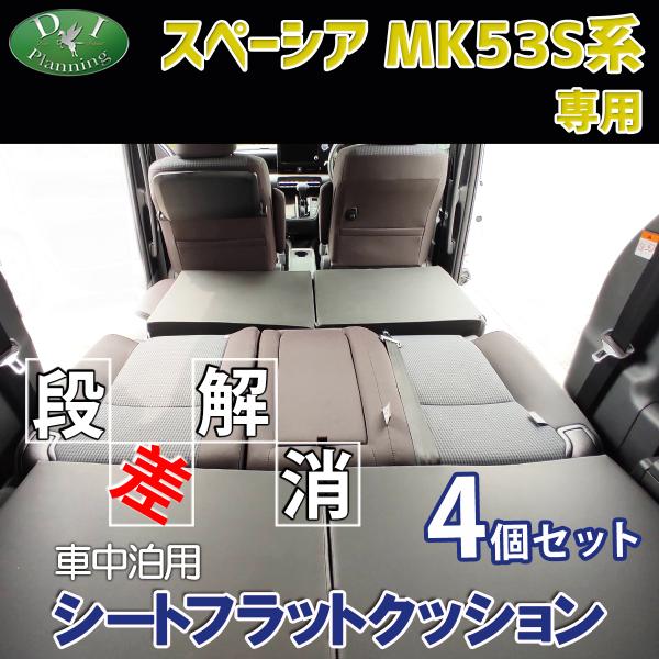 スペーシア スペーシアギア MK53S 車中泊 シートフラット スペーシア スペーシアギア MK53S 車中泊 シートフラット