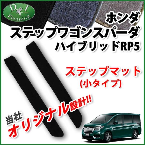 ステップワゴンRP3.4.5 スパーダ用 マットガードセット ※色　PB-87P ホンダ（HONDA） ステップワゴン RP1 RP2 RP3 RP4 RP5 ガードマット