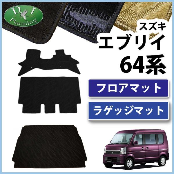 DA64W 一台分 エブリィワゴン フロアマット ステップマット ブラック