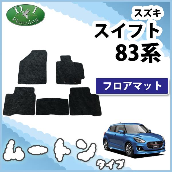 スイフト スズキ フロアマット ZC13S ZC53S ZD53S ZC83S ZD83S 