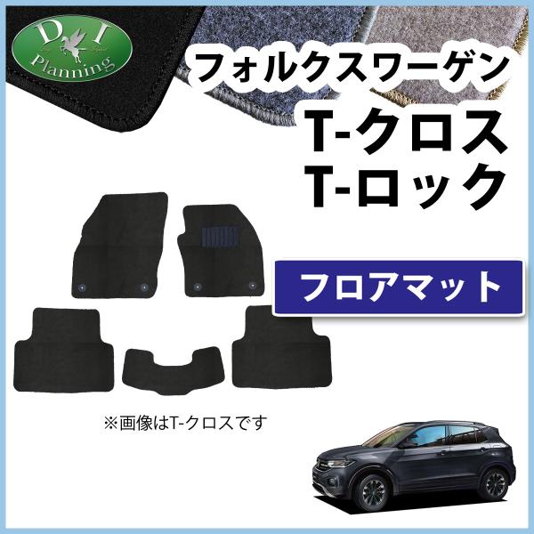 フォルクスワーゲン T-クロス T-ロック フロアマット DX