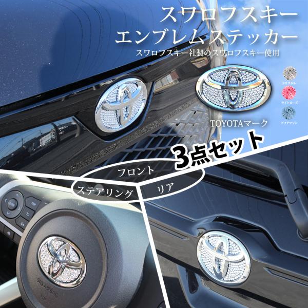 ルーミー ヴォクシー ライズ 他 正規品 スワロフスキー エンブレムステッカー【トヨタ車用 型番1 リア用A】 カスタマイズ アクセサリーパーツ カスタム　mzjq0 ヴォクシー ルーミー ライズ 他 正規品 スワロフスキー エンブレム