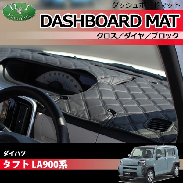 ダイハツ（DAIHATSU） タフト LA900S LA910S ダッシュボードマット