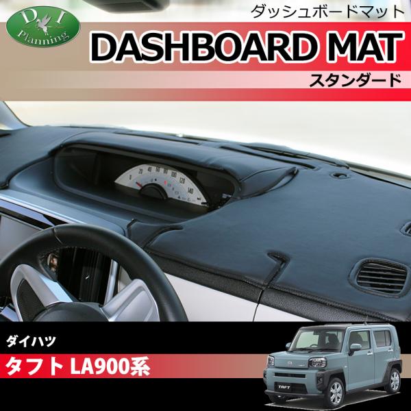ダイハツ（DAIHATSU） タフト LA900S LA910S ダッシュボードマット