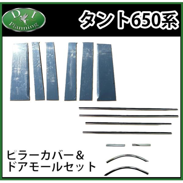 現行型タント 新型タントカスタム LA650S LA660S スバル シフォン LA650Ｆ   【 ステンレスピラー ＆ ドアモール 】  自動車パーツ カス
