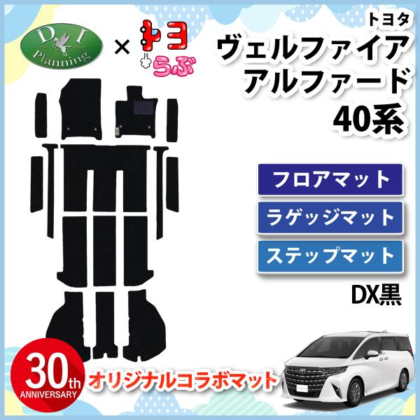 アルファード 【DIプランニング×トヨらぶ コラボ商品】 新型 アルファード 【DIプランニング×トヨらぶ コラボ商品】 新型