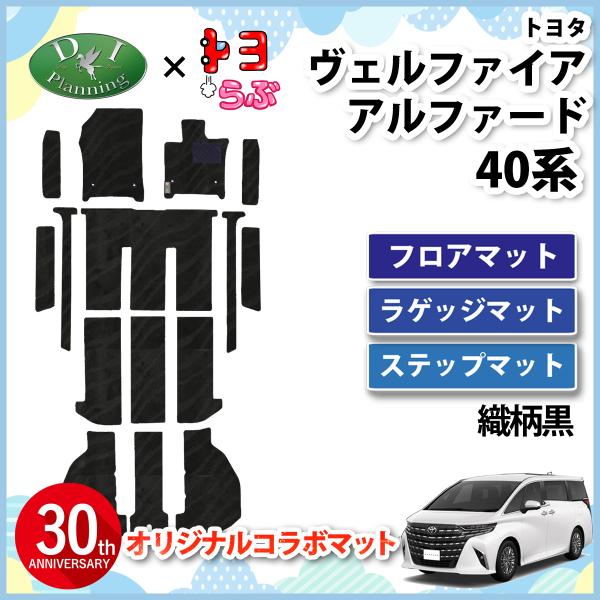 【DIプランニング×トヨらぶ コラボ商品 】■商品名　フロアマット 織柄黒（ステップマット、ラゲッジマットも付属）■適合車種　新型 アルファード ヴェルファイア 40系■適合型式アルファード・AGH40W,AGH45W,AAHH40W,AA...