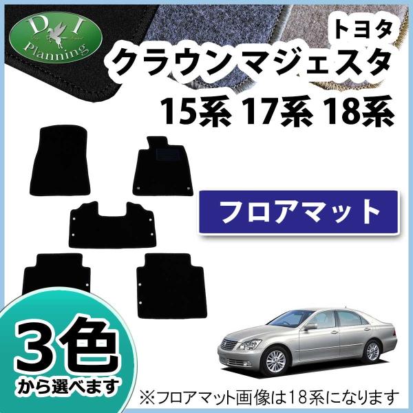 トヨタ クラウンマジェスタ 15系 17系 18系 フロアマット カーマット DX 社外新品